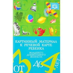 Картинный материал к речевой карте ребенка младшего дошкольного возраста от 3 до 4 лет. ФГОС Картинный материал к речевой карте ребенка младшего дошкольного возраста от 3 до 4 лет. ФГОС