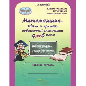 Математика. 4 класс. Задачи и примеры повышенной сложности. Тесты. Рабочая тетрадь. ФГОС