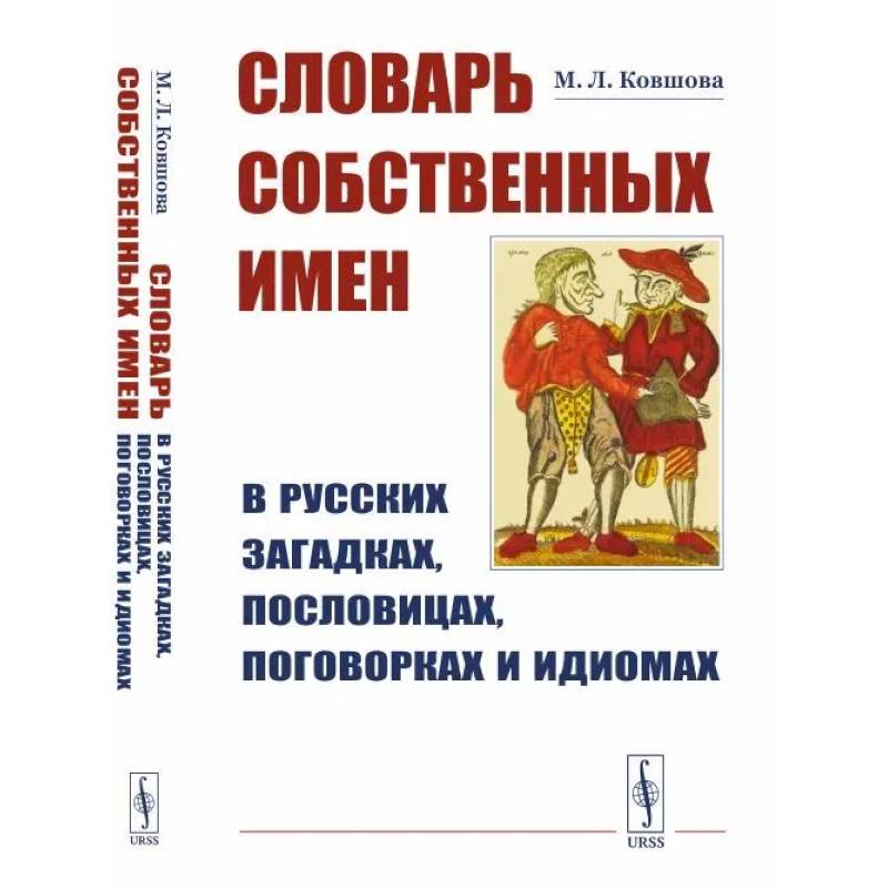 Словарь собственных имен в русских загадках, пословицах, поговорках и идиомах Словарь собственных имен в русских загадках, пословицах, поговорках и идиомах