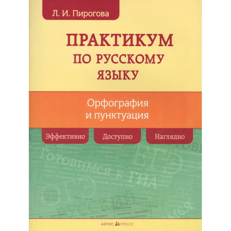 Русский язык. Практикум по орфографии и пунктуации Русский язык. Практикум по орфографии и пунктуации