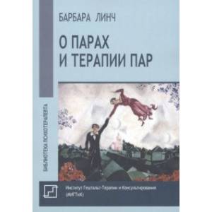 О парах и терапии пар О парах и терапии пар