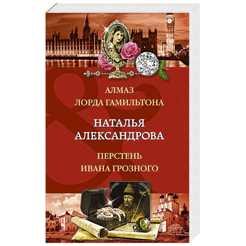 Алмаз лорда Гамильтона. Перстень Ивана Грозного