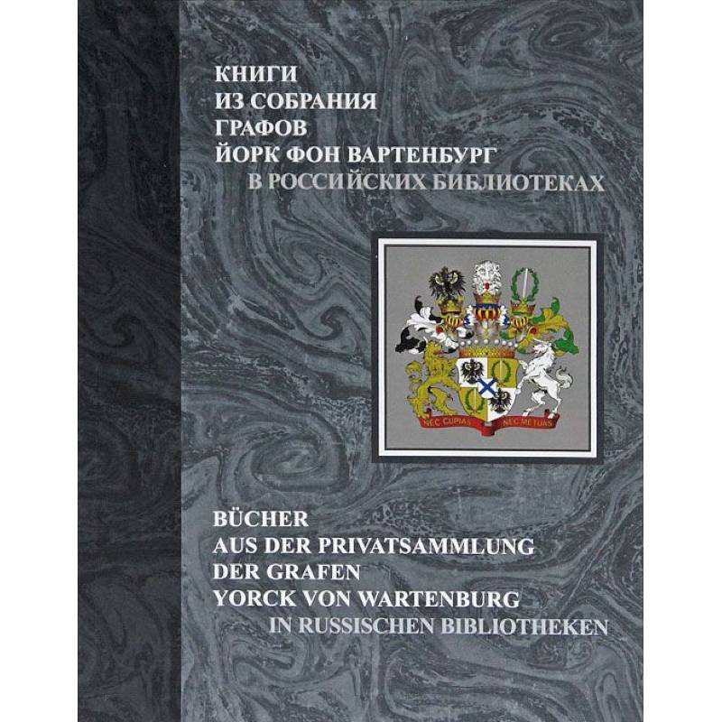 Книги из собрания графов Йорк фон Вартенбург в российских библиотеках. Каталог Книги из собрания графов Йорк фон Вартенбург в российских библиотеках. Каталог