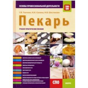Пекарь. Основы профессиональной деятельности. Учебно-практическое пособие Пекарь. Основы профессиональной деятельности. Учебно-практическое пособие