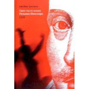 Один год из жизни Уильяма Шекспира. 1599