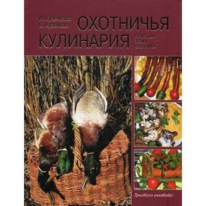 Охотничья кулинария. Рецепты жены охотника