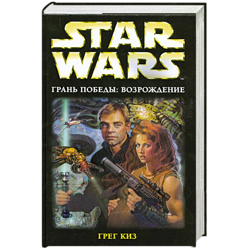 Грань победы. Возрождение