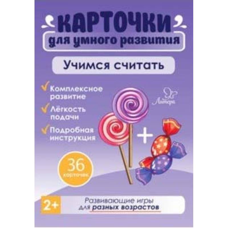 Учимся считать. 36 карточек Учимся считать. 36 карточек