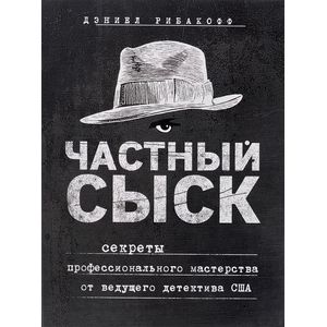 Частный сыск. Секреты профессионального мастерства от ведущего детектива США