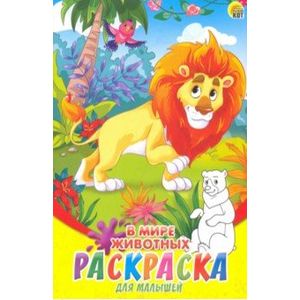 Раскраска А5, 8 листов 'В мире животных' (08-8204)