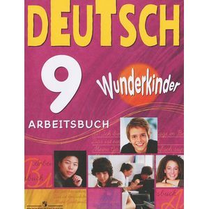 Deutsch 9: Arbeitsbuch / Немецкий язык. 9 класс. Рабочая тетрадь