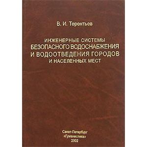 Инженерные системы безопасного водоснабжения и водоотведения городов и населенных мест