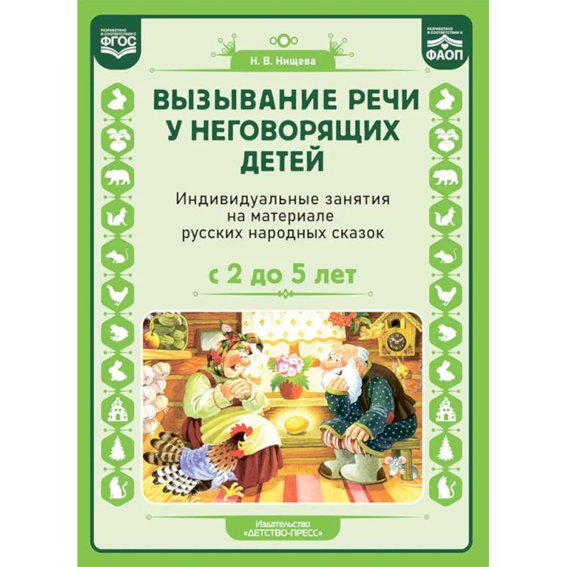 Вызывание речи у неговорящих детей. Индивидуальные занятия на материале русских народных сказок. С 2 до5 лет. ФАОП. ФГОС. Вызывание речи у неговорящих детей. Индивидуальные занятия на материале русских народных сказок. С 2 до5 лет. ФАОП. ФГОС.