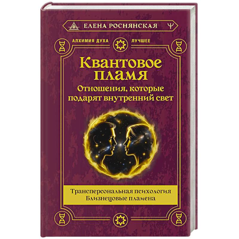 Квантовое пламя. Отношения, которые подарят внутренний свет