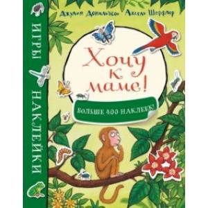 Хочу к маме! Игры и наклейки