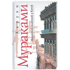 Медленной шлюпкой в Китай