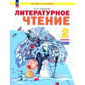 Литературное чтение. 2 класс. Учебное пособие. В 2-х частях. Часть 2. ФГОС