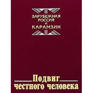 Подвиг честного человека: из наследия русской эмиграции