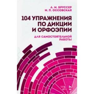 104 упражнения по дикции и орфоэпии (для самостоятельной работы). Учебное пособие