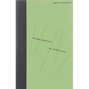 Зачем смотреть на животных?