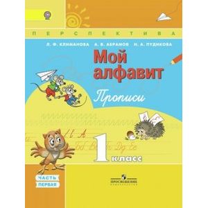 Прописи. 1 класс. 'Мой алфавит'. Часть 1. ФГОС