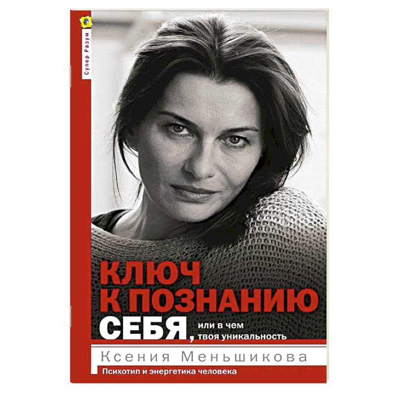 Ключ к познанию себя, или В чем твоя уникальность. Психотип и энергетика человека Ключ к познанию себя, или В чем твоя уникальность. Психотип и энергетика человека