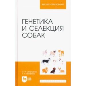 Генетика и селекция собак. Учебное пособие для вузов