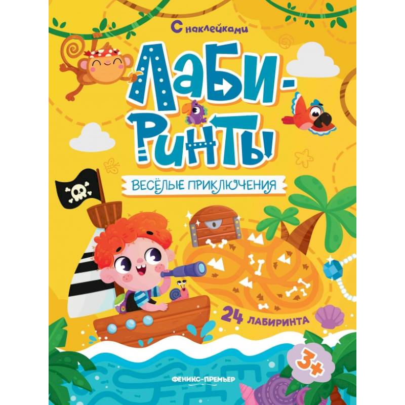 Веселые приключения: книжка с наклейками (30 наклеек)