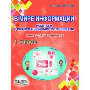 В мире информации. 1 класс. Работаем с информационными источниками. Книга для школьников