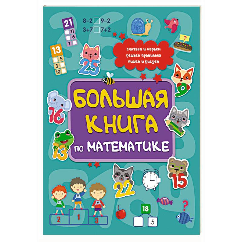 Большая книга по математике Большая книга по математике