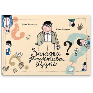 Загадки детектива Щуки