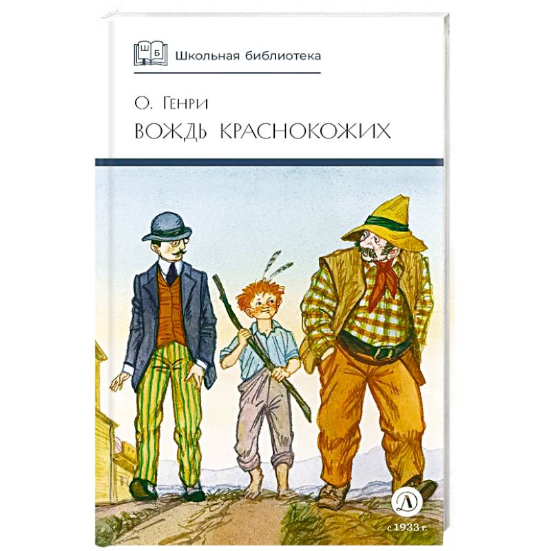 Вождь Краснокожих. Новеллы