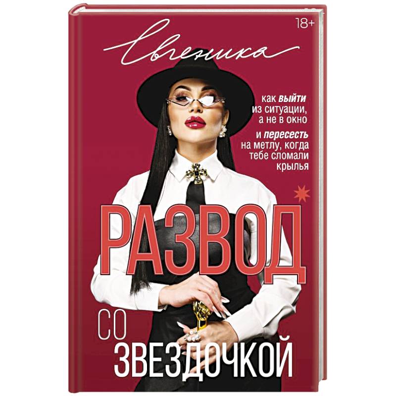 Развод со звездочкой: как выйти из ситуации, а не в окно и пересесть на метлу, когда тебе сломали крылья
