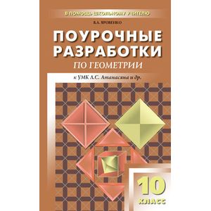 Поурочные разработки по геометрии. 10 класс.