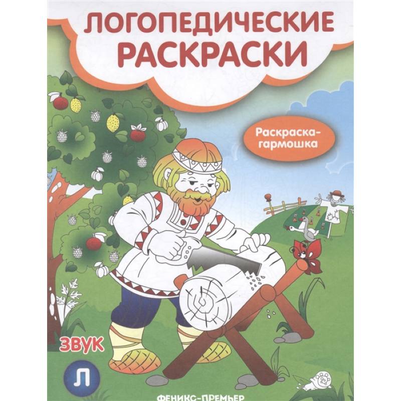 Звук Л: книжка-гармошка