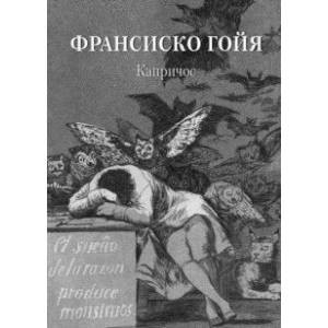 Франсиско Гойя. Капричос Франсиско Гойя. Капричос