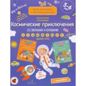 Космические приключения со звуками и буквами. Задания, игры. 5-6 лет. ФГОС ДО Космические приключения со звуками и буквами. Задания, игры. 5-6 лет. ФГОС ДО