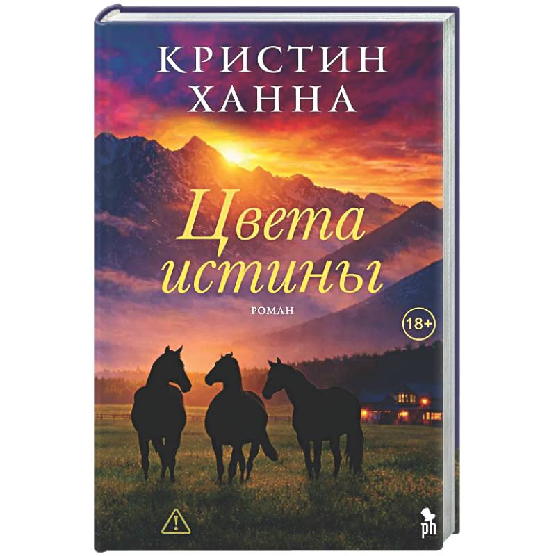 Цвета истины: роман