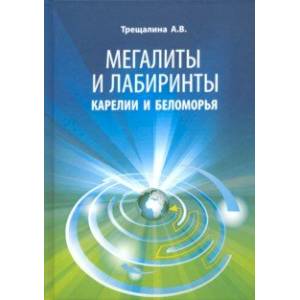 Мегалиты и лабиринты Карелии и Беломорья