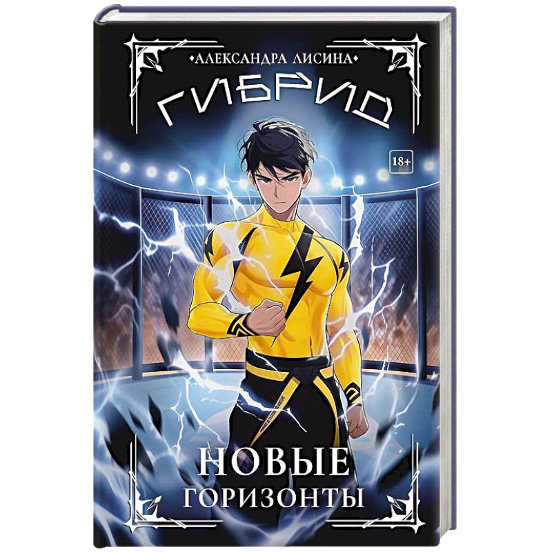 Гибрид-5. Новые горизонты