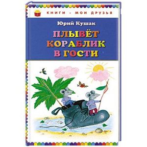 Плывет кораблик в гости. Стихи