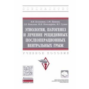 Этиология, патогенез и лечение рецидивных послеоперационных вентральных грыж. Учебное пособие