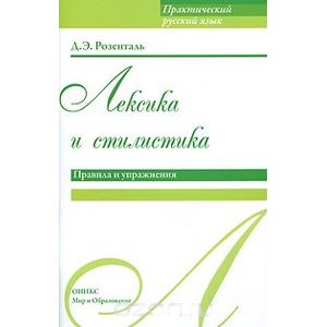 Лексика и стилистика. Правила и упражнения
