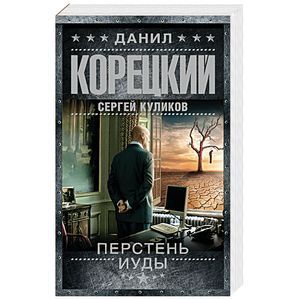 Перстень Иуды