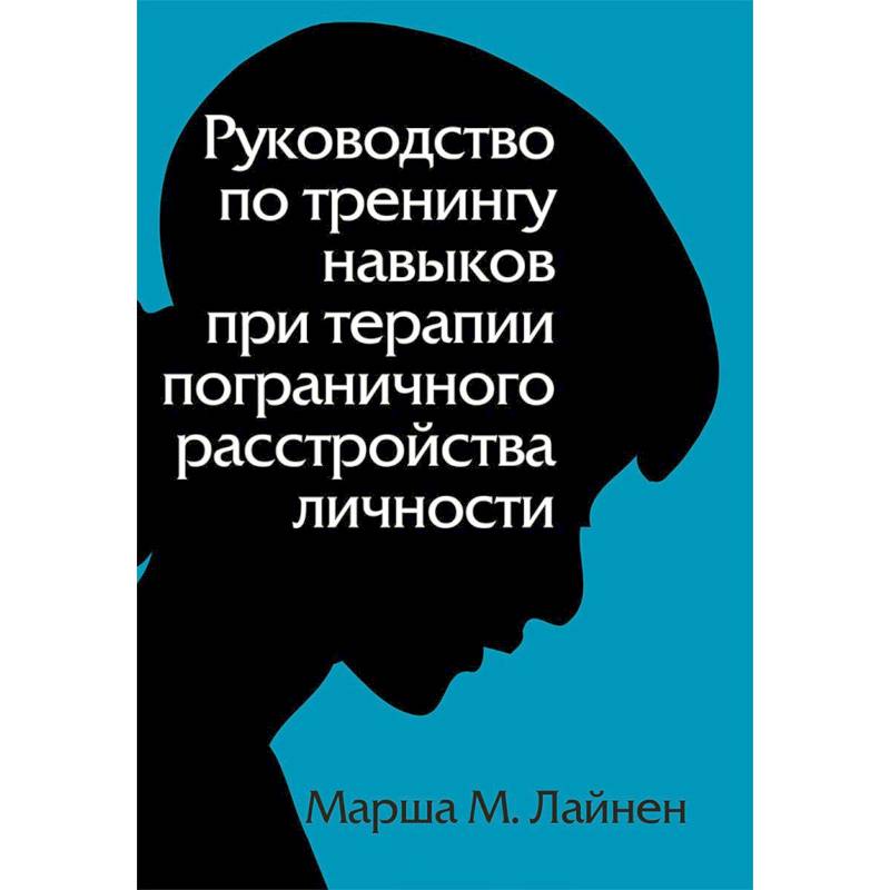 Руководство по тренингу навыков при терапии пограничного расстройства личности Руководство по тренингу навыков при терапии пограничного расстройства личности