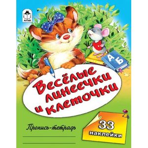 Веселые линеечки и клеточки