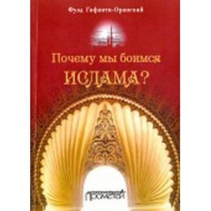 Почему мы боимся ислама?