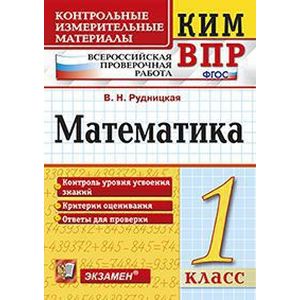 ВПР КИМ Математика 1 класс