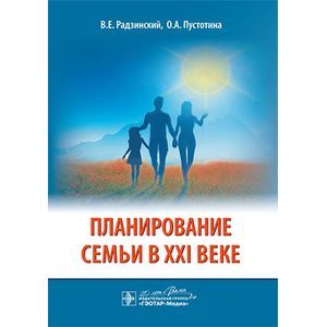 Планирование семьи в XXI веке.