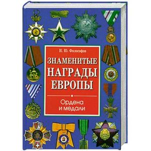 Знаменитые награды Европы. Ордена и медали